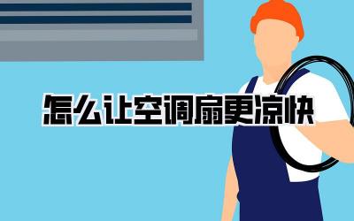 怎么让空调扇更凉快