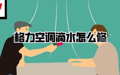 格力空调滴水怎么修