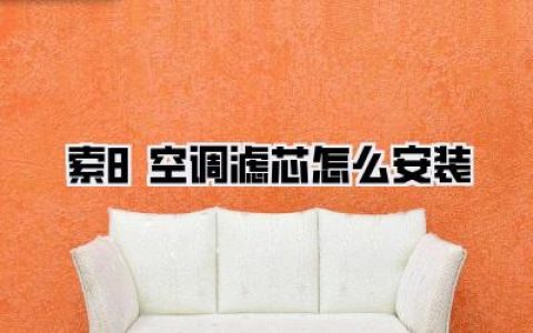 自己动手丰衣足食：【索8空调滤芯怎么安装】超详细教程！