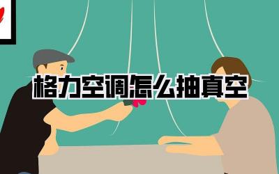 格力空调怎么抽真空