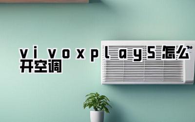vivoxplay5怎么开空调