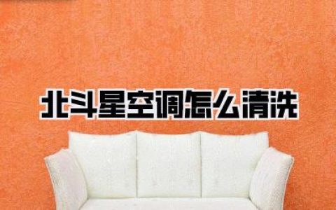 【北斗星空调怎么清洗？老司机手把手教你告别异味，焕然一新！】