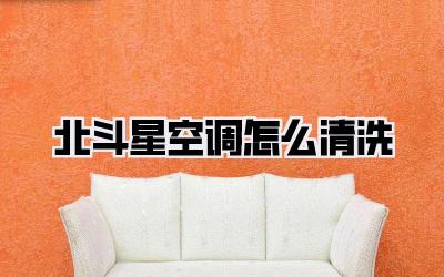 北斗星空调怎么清洗