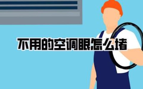 不用的空调眼怎么堵？深度解析：告别灰尘、虫蚁、噪音！你的空调洞封堵全攻略