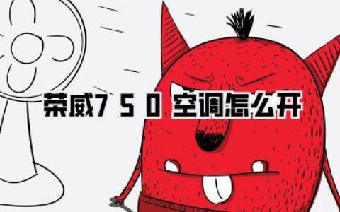 【荣威750空调怎么开】吹爆！手把手教你搞定！