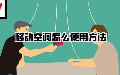 移动空调怎么使用方法