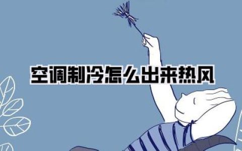 空调制冷怎么出来热风？真相都在这儿！