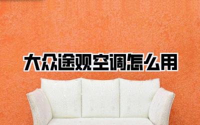 大众途观空调怎么用