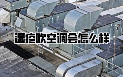 湿疹吹空调会怎么样