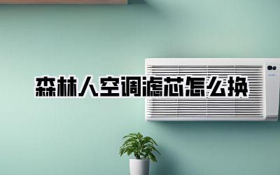 森林人空调滤芯怎么换