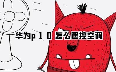 华为p10怎么遥控空调