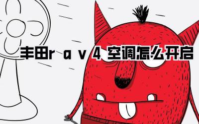 丰田rav4空调怎么开启