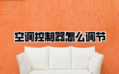 空调控制器怎么调节