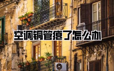 空调铜管瘪了怎么办