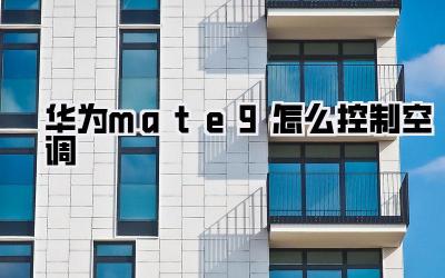 华为mate9怎么控制空调