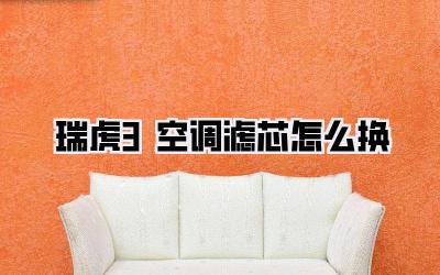 瑞虎3空调滤芯怎么换