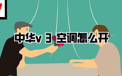 中华v3空调怎么开