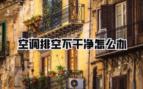 ⚠️ 防患于未然：安装时就得盯紧点！