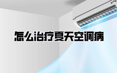 怎么治疗夏天空调病