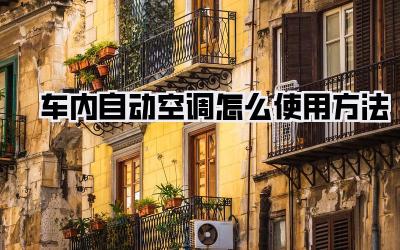 车内自动空调怎么使用方法