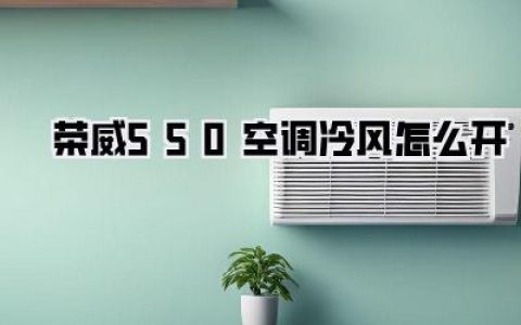【荣威550空调冷风怎么开】炎炎夏日，手把手教你吹出凉爽！