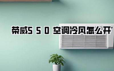 荣威550空调冷风怎么开