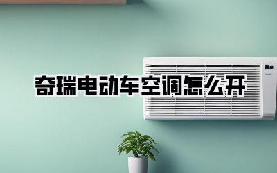 奇瑞电动车空调怎么开