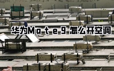 华为Mate9怎么开空调