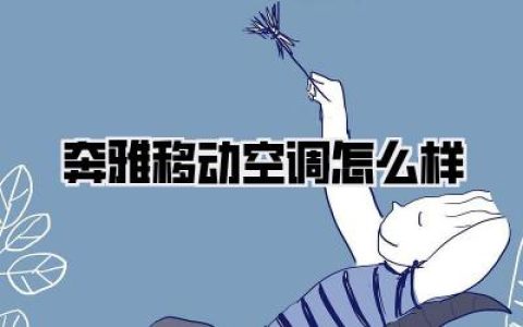 奔雅移动空调真的好用吗？用过的人告诉你真相！