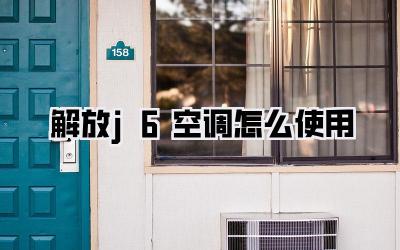 解放j6空调怎么使用