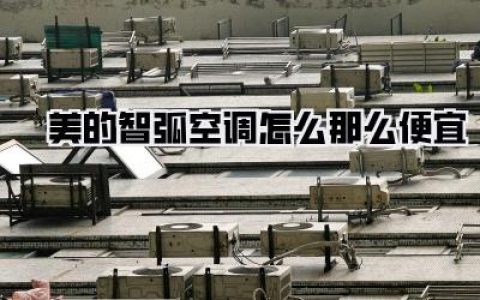 美的智弧空调怎么那么便宜？捡漏攻略，不看亏大发了！