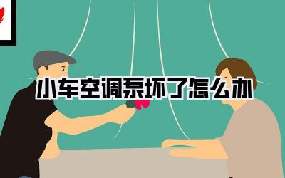 小车空调泵坏了怎么办