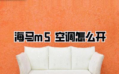海马m5空调怎么开