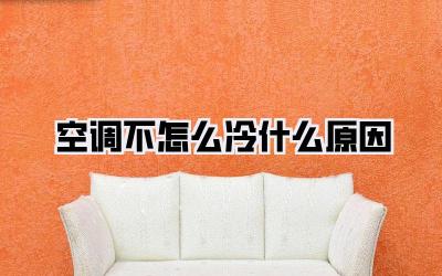 空调不怎么冷什么原因