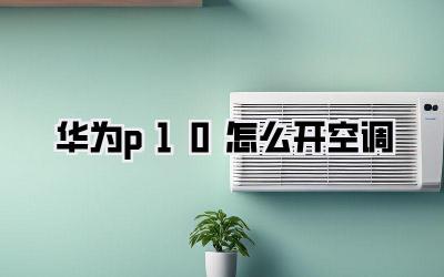 华为p10怎么开空调