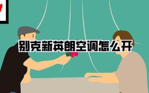【别克新英朗空调怎么开】我的夏日清凉秘籍，再也不怕变成“烤肉”啦！