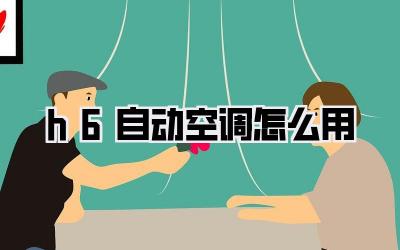h6自动空调怎么用