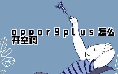 oppor9plus怎么开空调