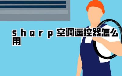 sharp空调遥控器怎么用