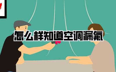 怎么样知道空调漏氟