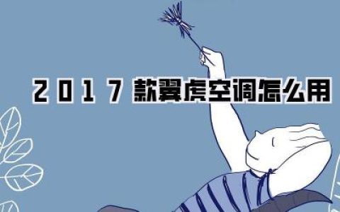 【2017款翼虎空调怎么用】——夏日清凉攻略，车内温度你说了算！