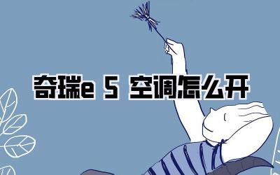 奇瑞e5空调怎么开
