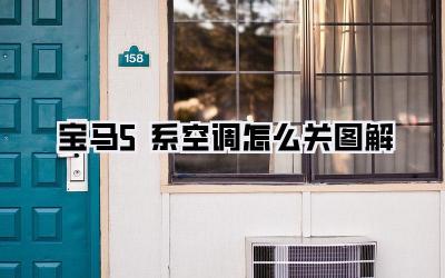 宝马5系空调怎么关图解