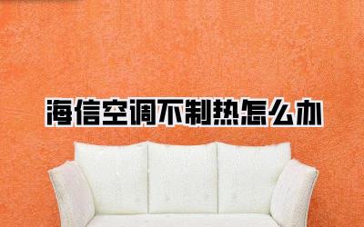 海信空调不制热怎么办