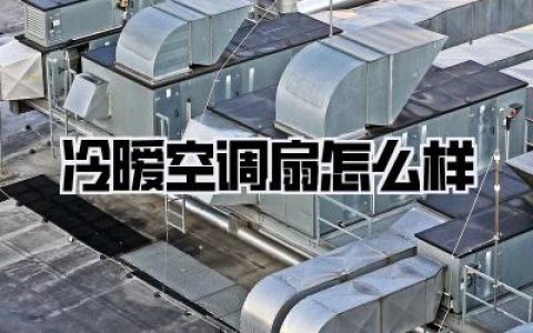 到底【冷暧空调扇怎么样】？我的亲身经验告诉你，值不值得入手！