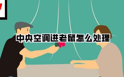 中央空调进老鼠怎么处理