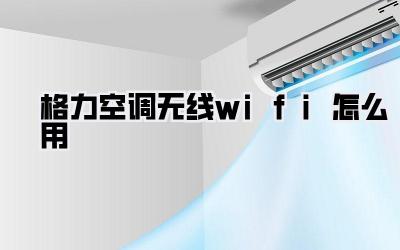 格力空调无线wifi怎么用