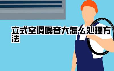 立式空调噪音大怎么处理方法