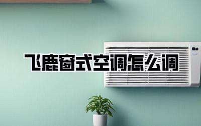 飞鹿窗式空调怎么调