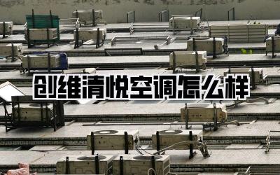 创维清悦空调怎么样